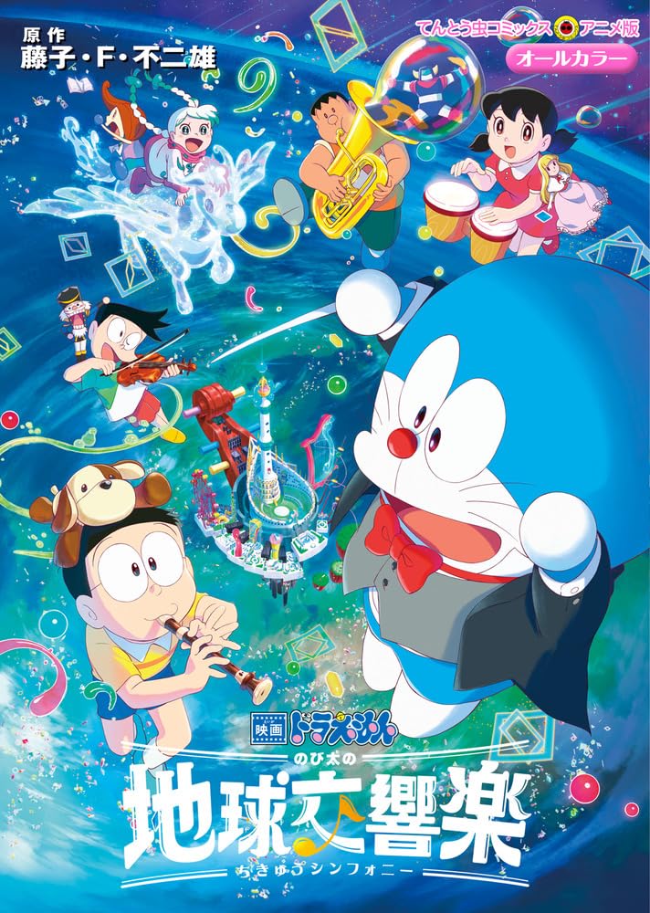 映画ドラえもん のび太の地球交響楽 - doraemon: nobita's earth symphony - Ảnh 2