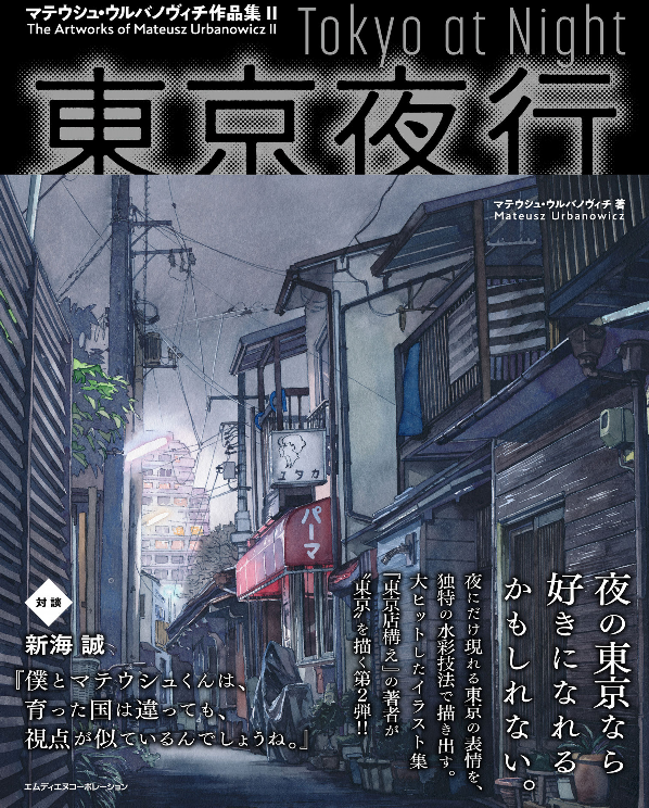 東京夜行 マテウシュ・ウルバノヴィチ作品集ii toukyou yakou - Ảnh 2