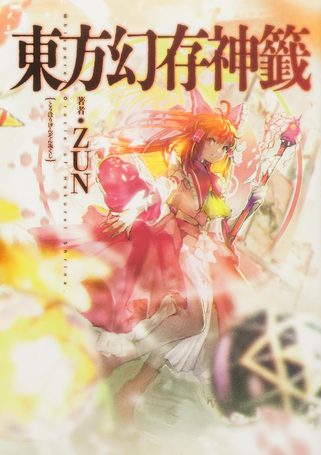 東方幻存神籤 - Touhou Maboroshi Sonshin Kuji Whispered Oracle - Whispered Oracle of Hakurei Shrine - Ảnh 2