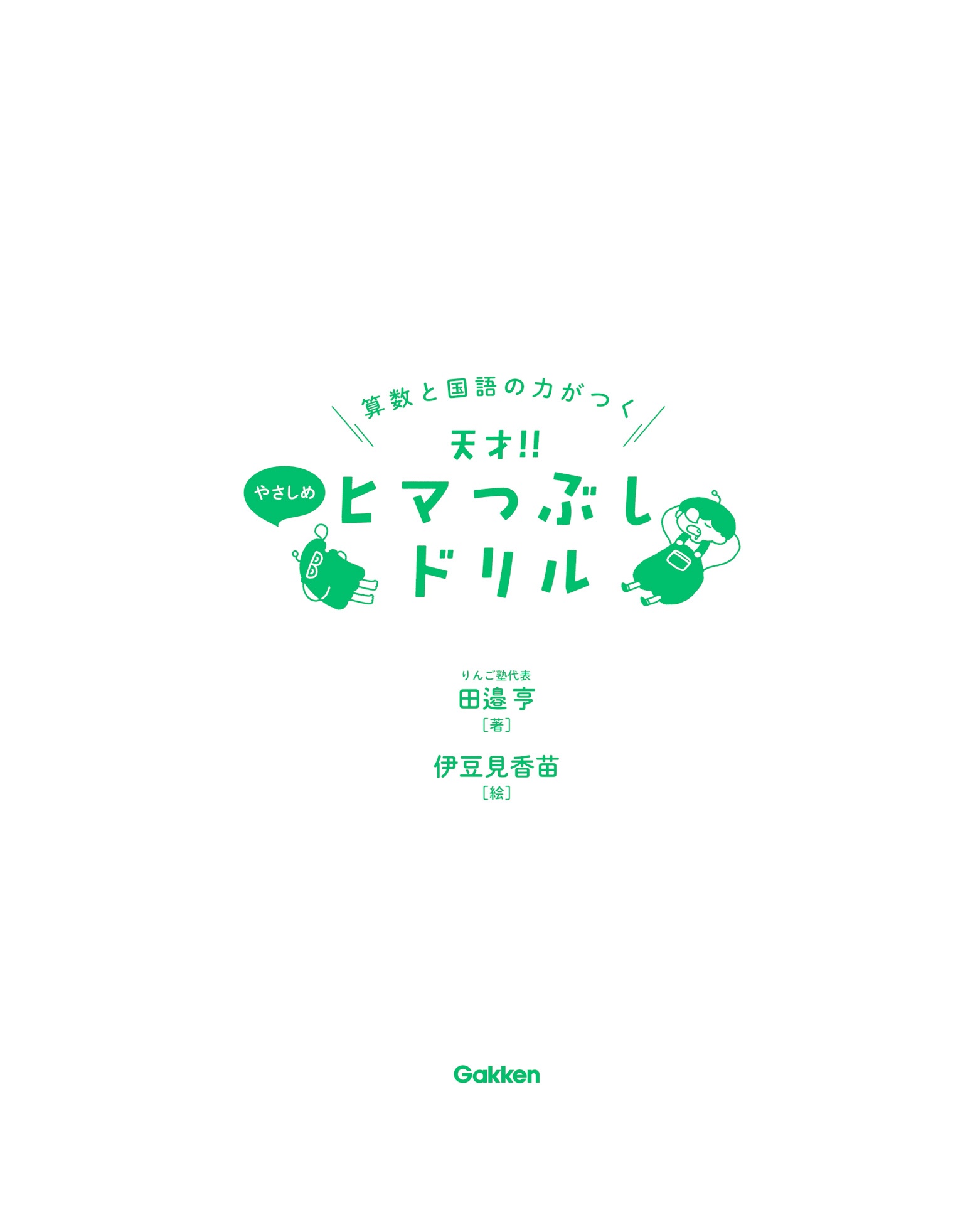 算数と国語の力がつく 天才!!ヒマつぶしドリル やさしめ - sansu to kokugo no chikara ga tsuku tensai!! himatsubushi drill ya sashime (hi & ma no yukaina gakushu) - Ảnh 4