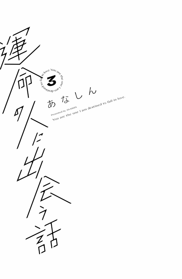 運命の人に出会う話3 - unmei ni deau hanashi 3 - Ảnh 3