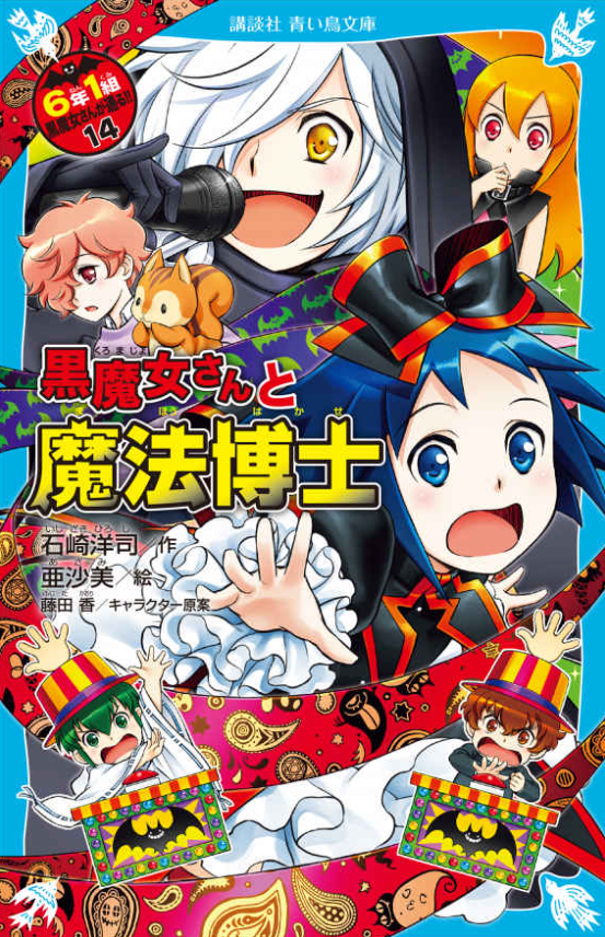 黒魔女さんと魔法博士 6年1組 黒魔女さんが通る!! 14 (講談社青い鳥文庫) aoi tori bunko kuro majo san to mahou hakase - Ảnh 2